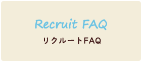 Recruit FAQ　リクルートFAQ