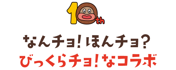 なんチョ！ほんチョ？びっくらチョ！なコラボ