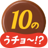 10のうチョ～