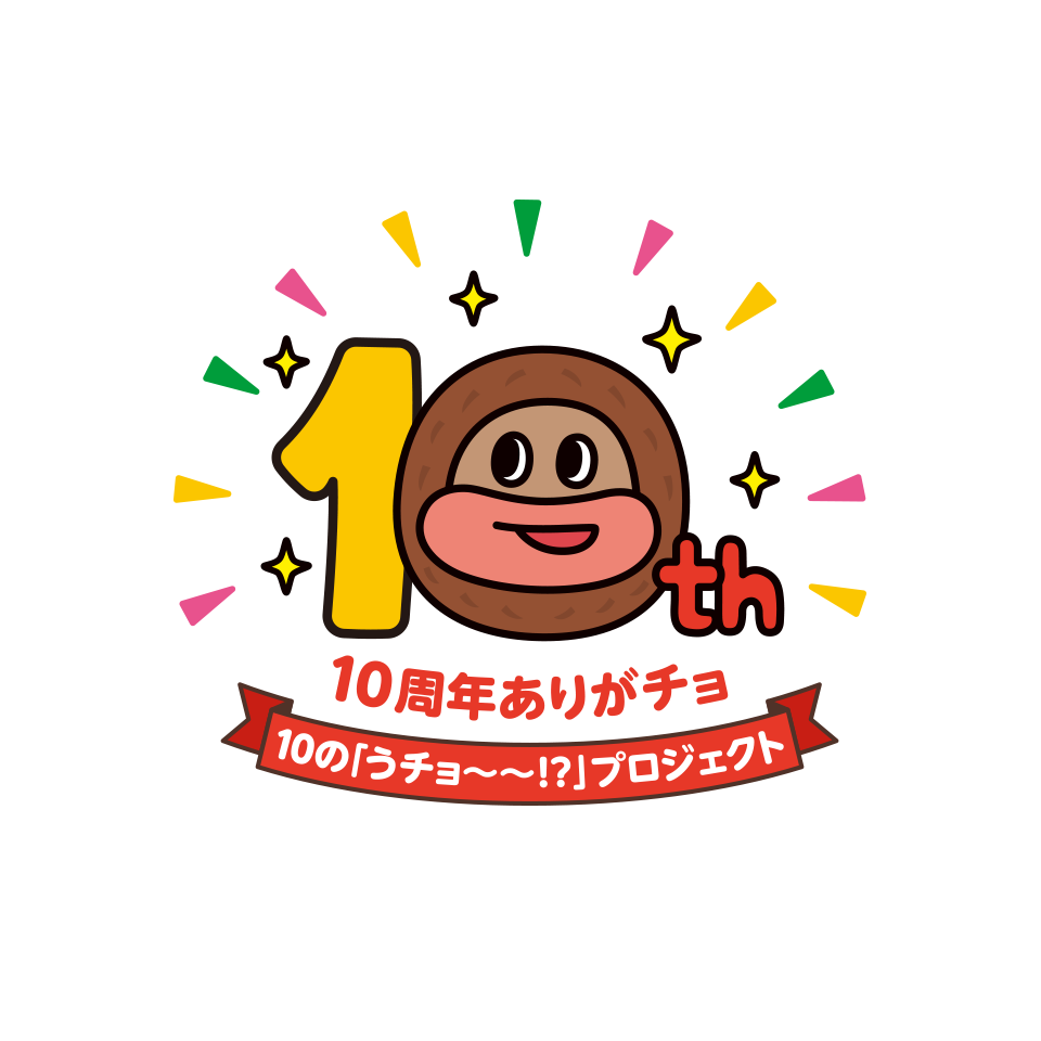 10周年ありがチョ！10の「うチョ～～！？」プロジェクト