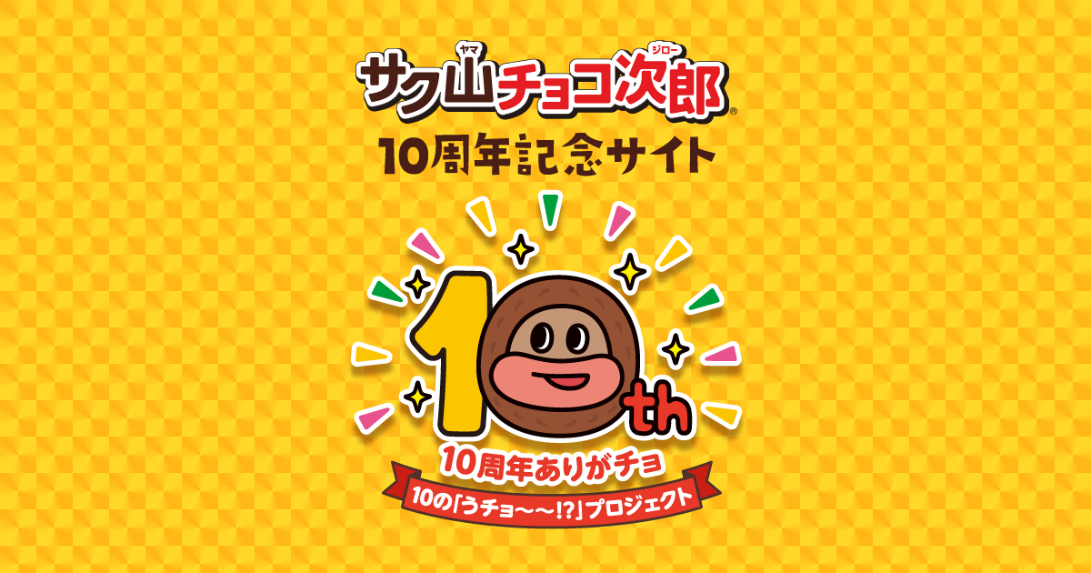 サク山チョコ次郎 10周年記念サイト - 10周年ありがチョ！10の「うチョ 