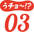 うチョ～！？01