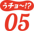 うチョ～！？05