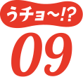 うチョ～！？09