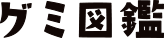 グミ図鑑