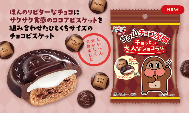 NEW 2.6次元!?サク山チョコ次郎チョもだちビスケット&reg; シール入ってるよ！