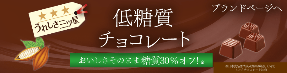低糖質ミルクチョコレート
