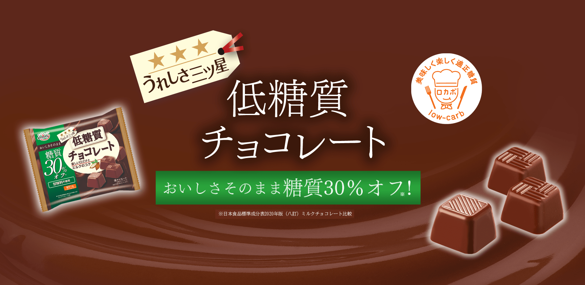 おいしく糖質30%オフのミルクチョコレート 低糖質ミルクチョコレート