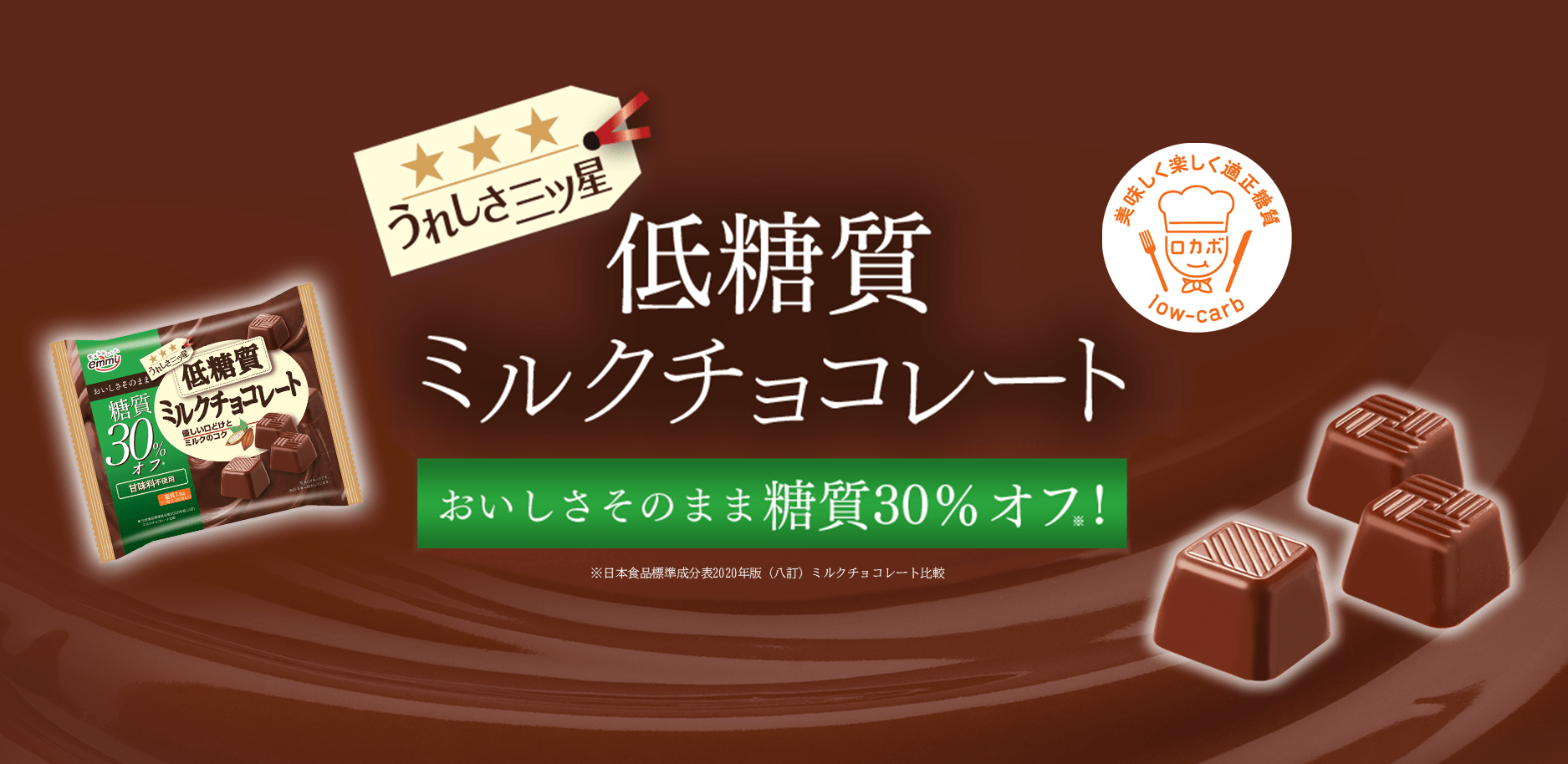 おいしく糖質30%オフのミルクチョコレート 低糖質ミルクチョコレート