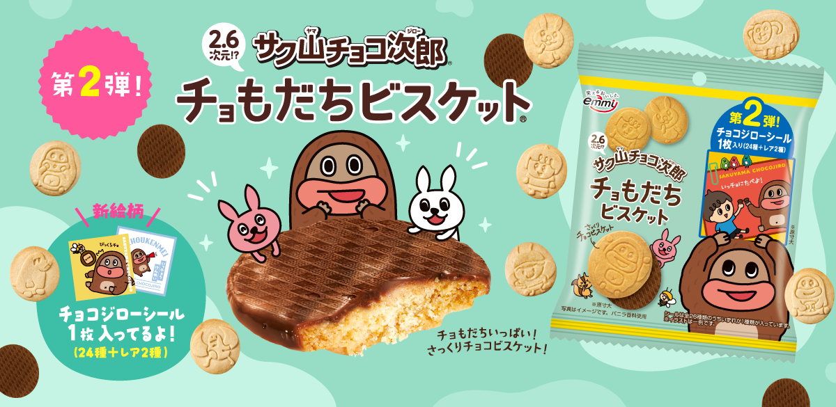 チョもだちビスケット