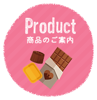 Product　商品のご案内