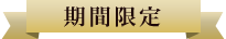 期間限定