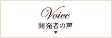 Voice　開発者の声