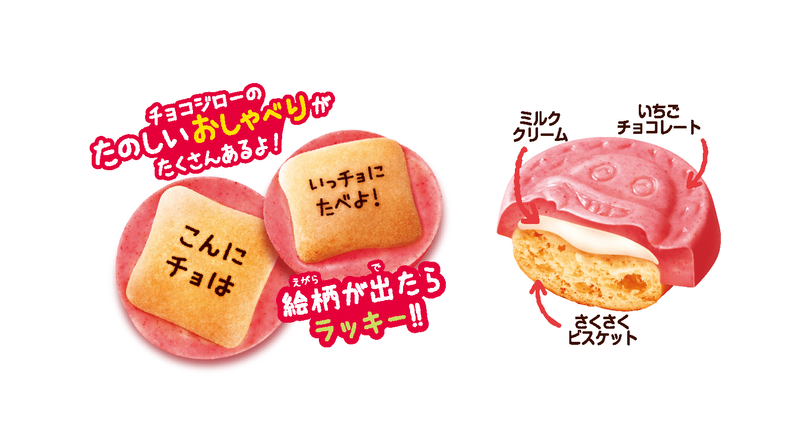 サク山チョコ次郎 　いちごミルク味