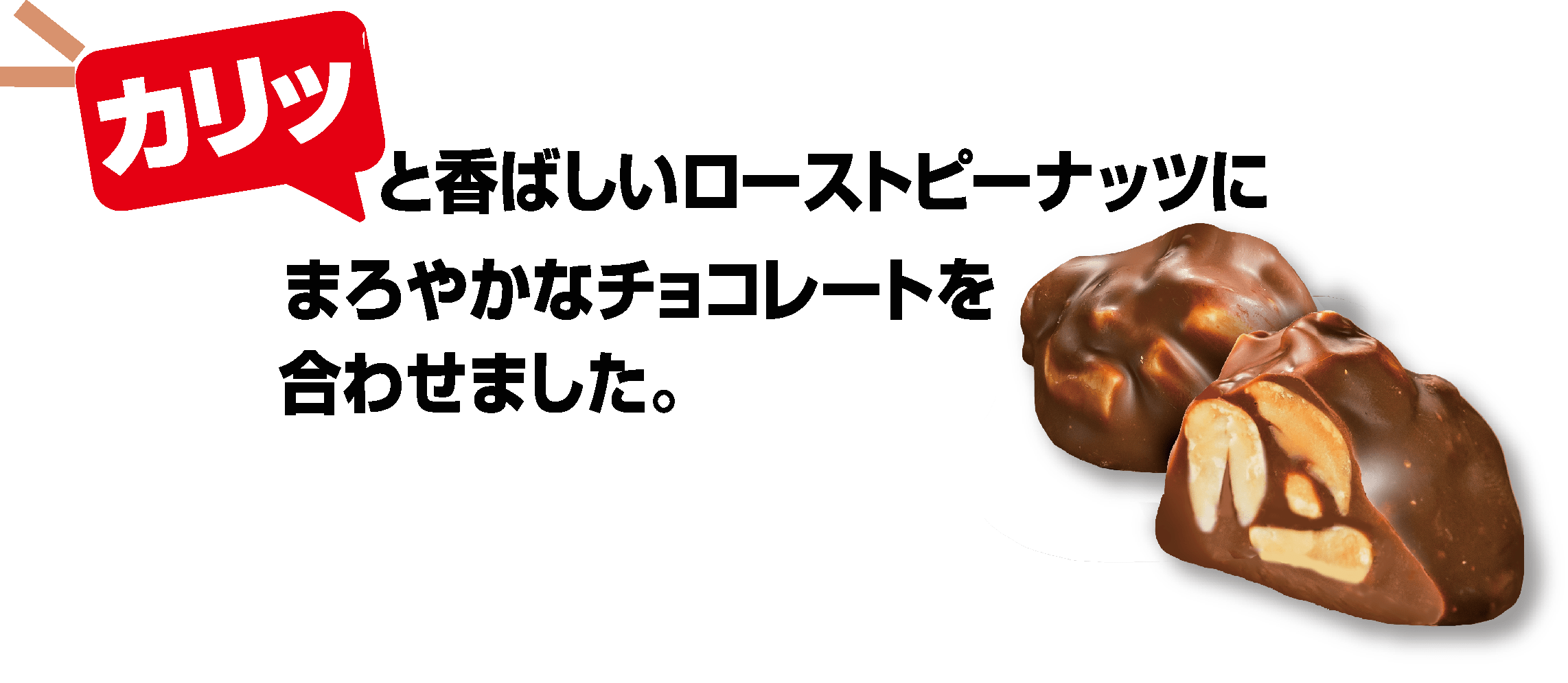 ピーナッツチョコ