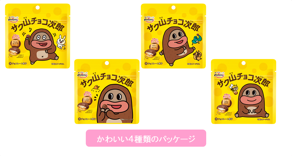 サク山チョコ次郎　スタンドパウチ