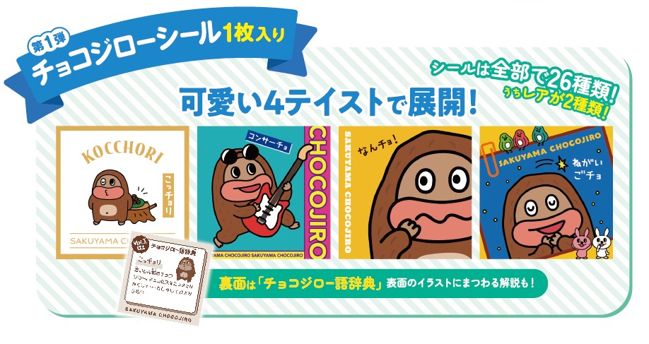 サク山チョコ次郎 チョもだちビスケット