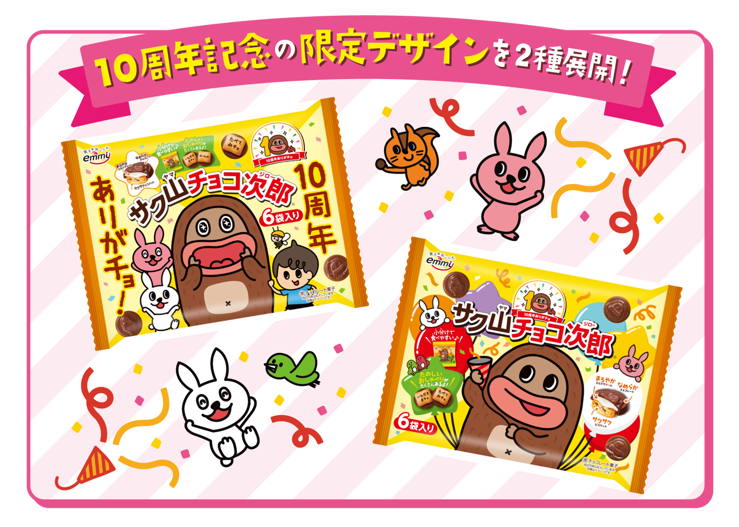 サク山チョコ次郎 　ファミリーパック