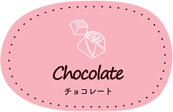 Chocolate　チョコレート