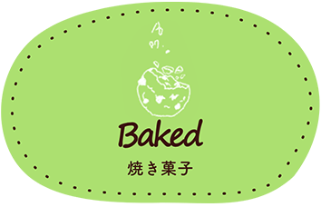 baked　焼き菓子