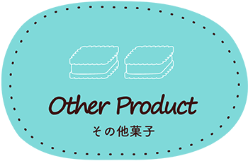 Other Product　その他菓子