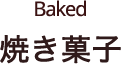 Baked 焼き菓子