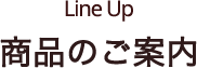 Line Up 商品のご案内